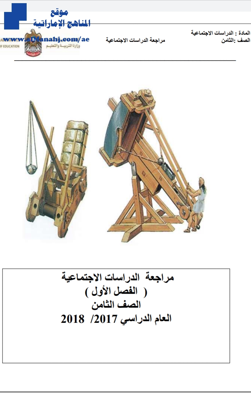 مراجعة محلولة للدراسات الاجتماعية الفصل الأول    2017 /2018