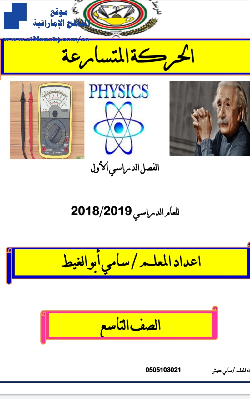 الحركة المتسارعة
