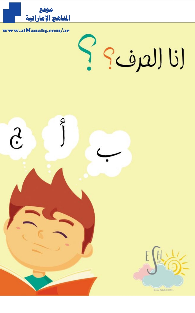 أنا الحرف