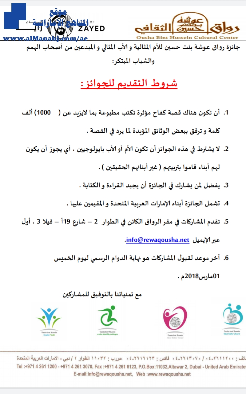 كل ما يخص جوائز رواق عواشة لأولياء الأمور