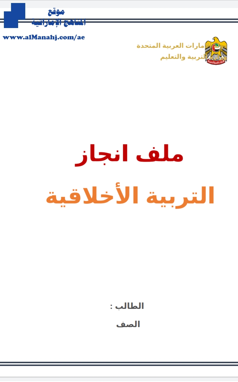 ملف إنجاز تربية أخلاقية / ثالث