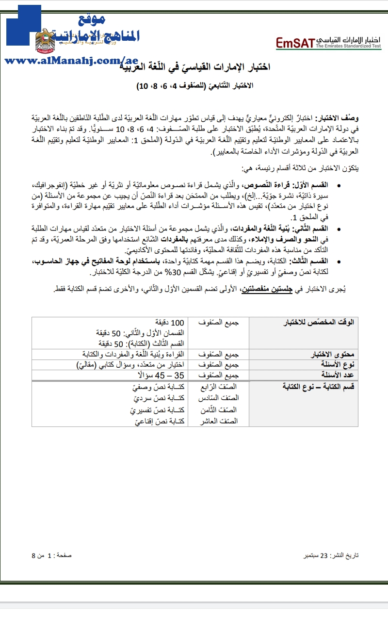 اختبار الامسات القياسي للغة العربية الاختبار التتابعي للصفوف ( 4 ، 6 ، 8 ، 10).