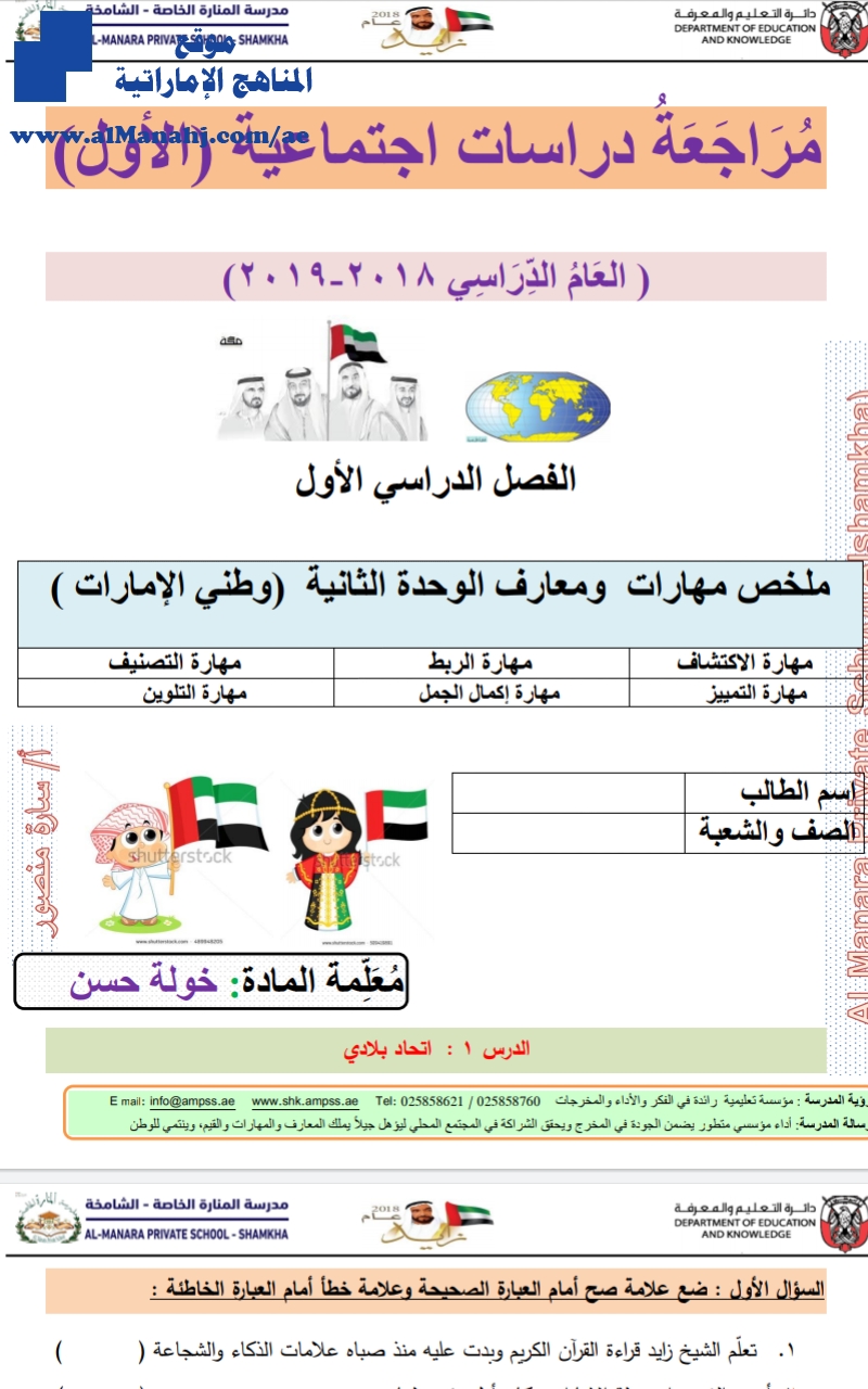مراجعة الفصل الأول ملخص مهارات ومعارف الوحدة الثانية (وطني الإمارات )