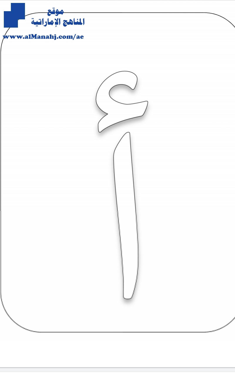 الحروف الهجائية مفرغة للتلوين