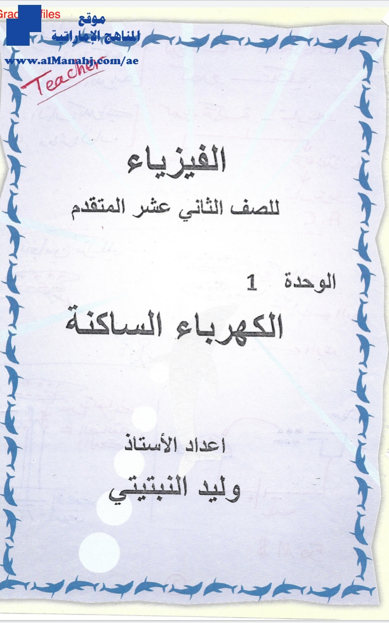 الوحدة الأولى الكهرباء الساكنة