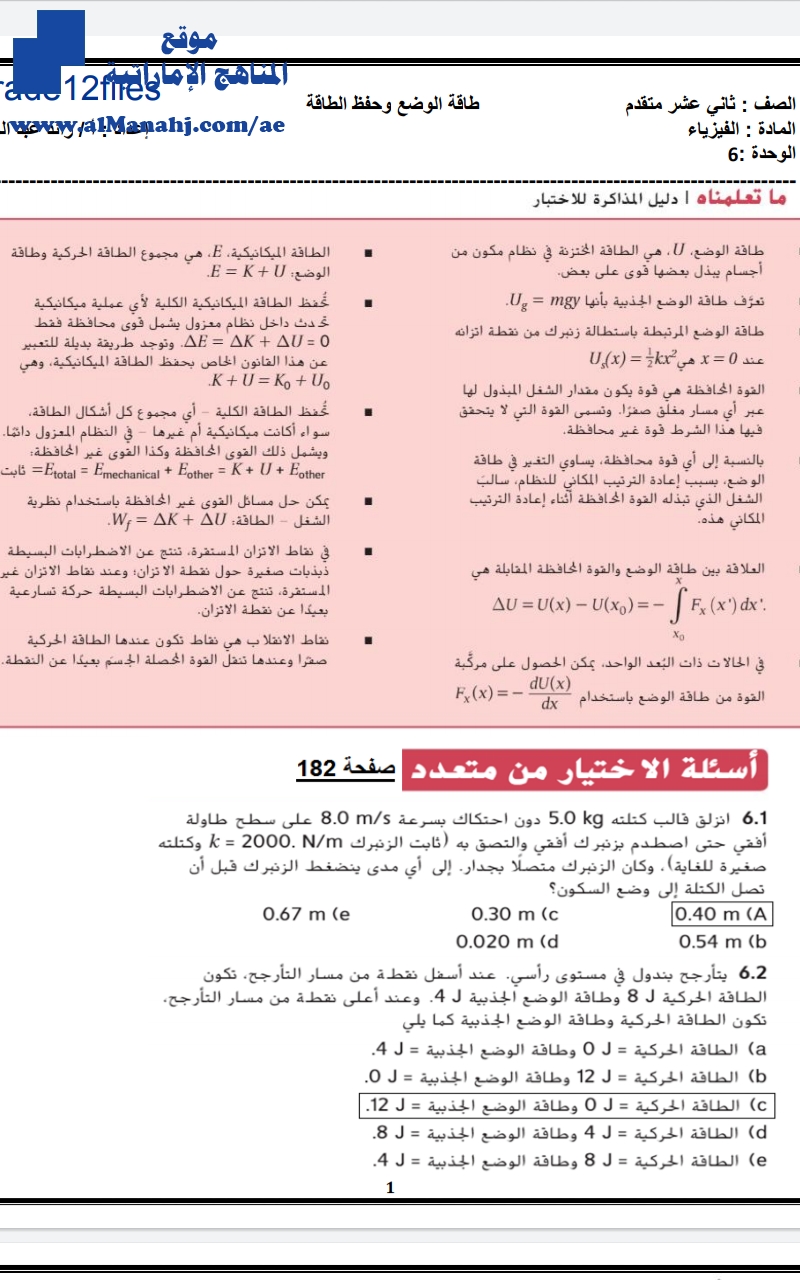 حل الوحدة 6 طاقة الوضع وحفظ الطاقة
