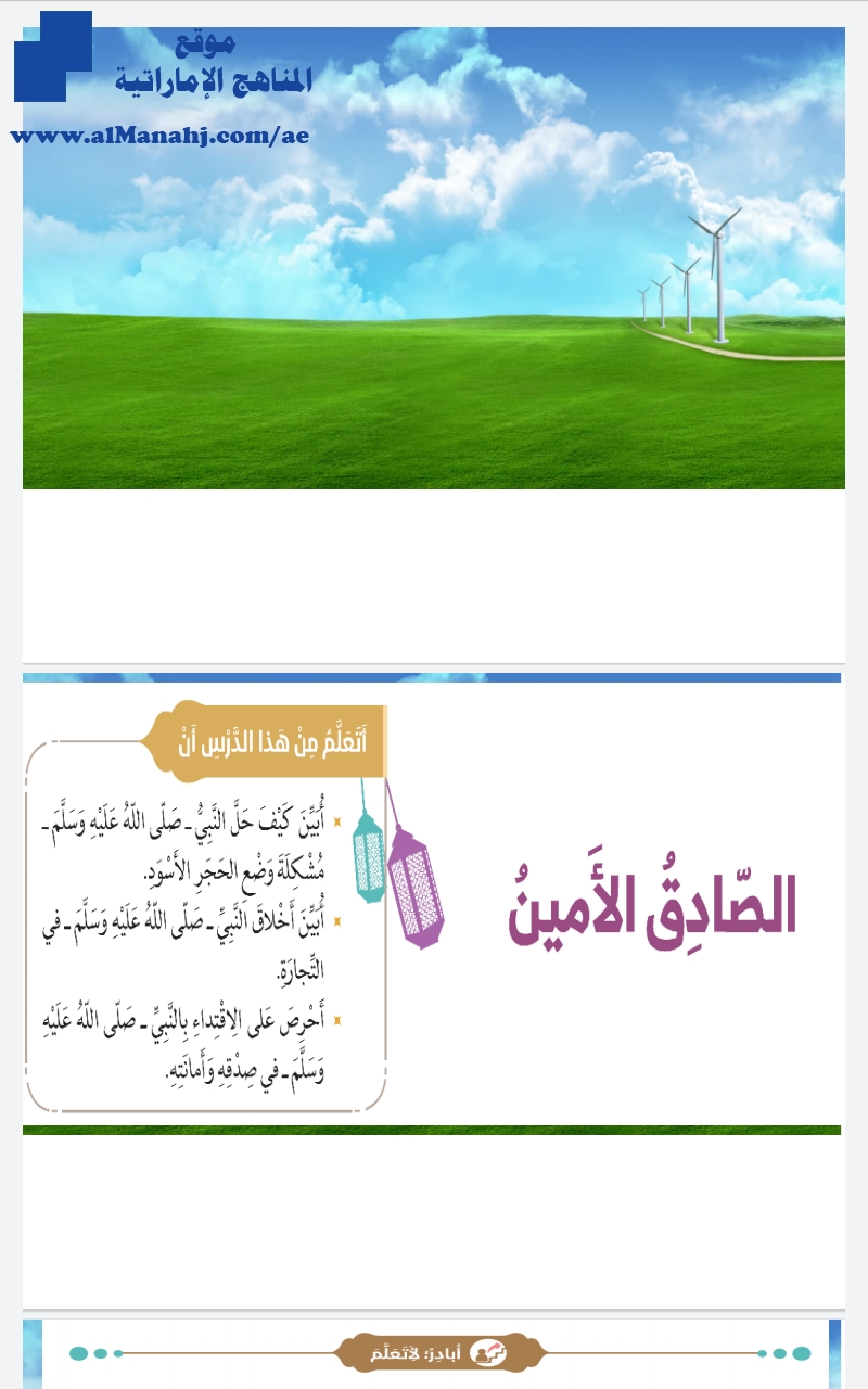 حل درس الصادق الأمين