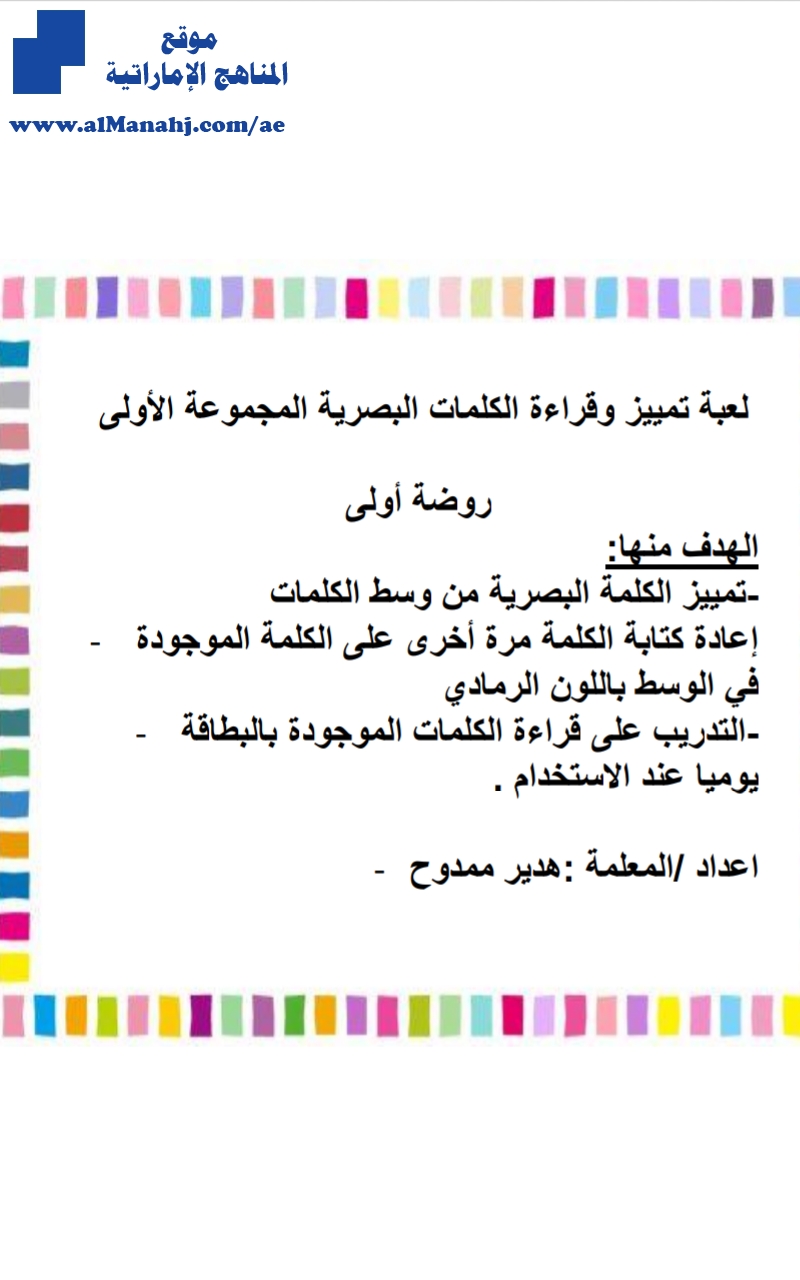 لعبة تمييز وقراءة الكلمات البصرية المجموعة الأولى