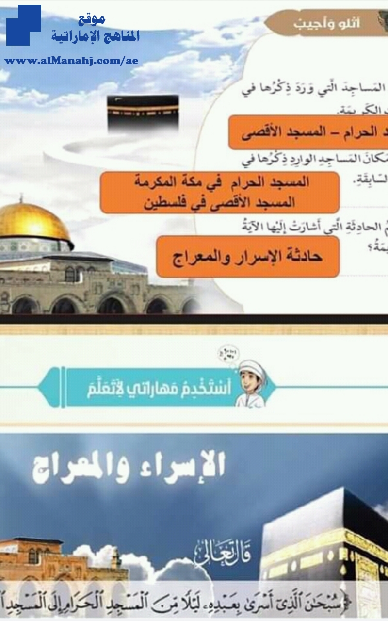 حل درس الإسراء والمعراج