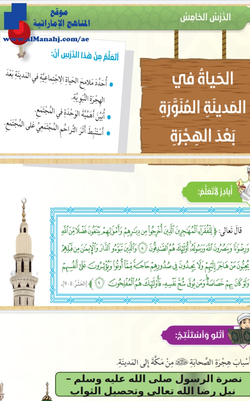 حل الدرس الخامس الحياة في المدينة المنورة بعد الهجرة