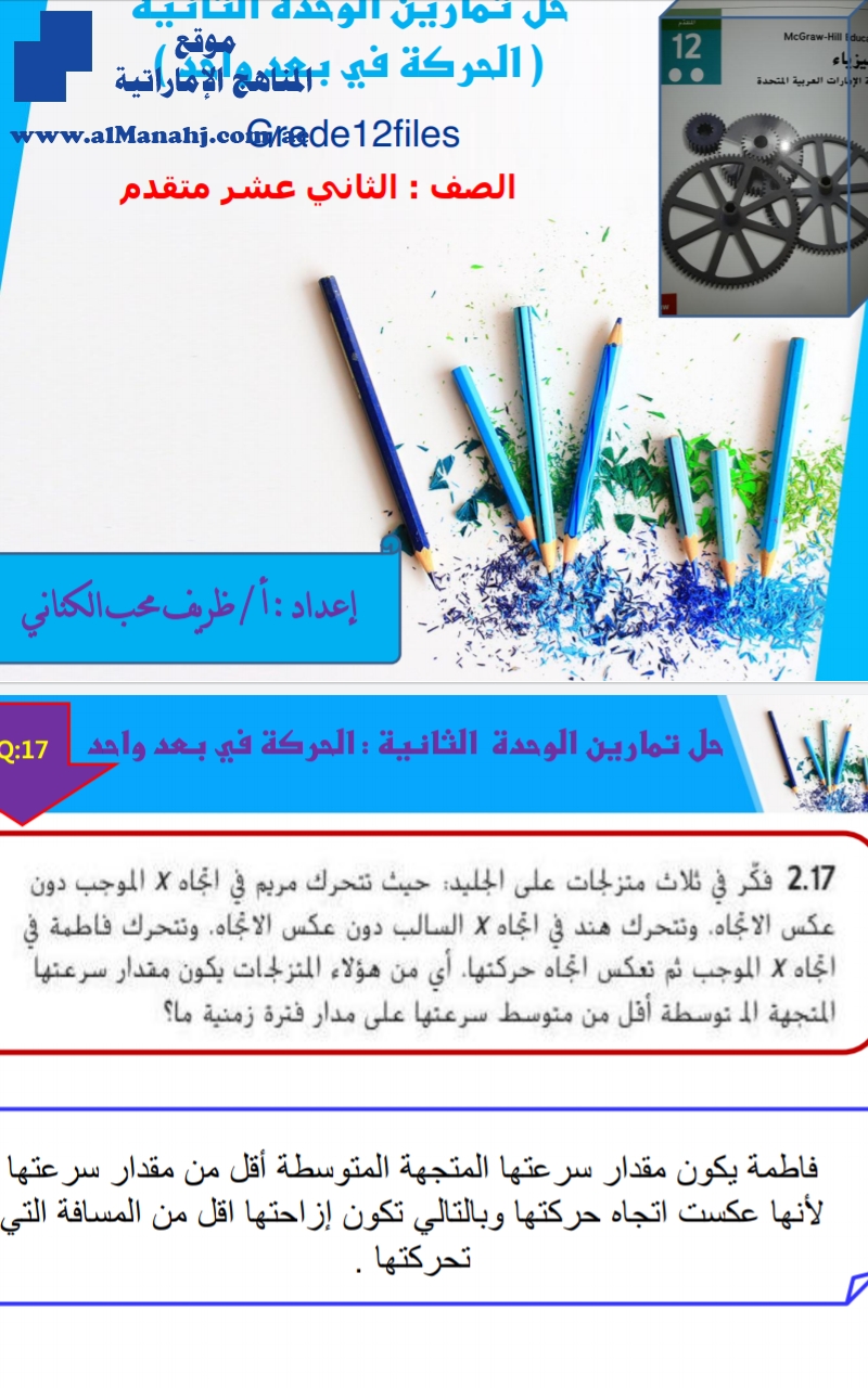 حل الوحدة الثانية الحركة في بعد واحد