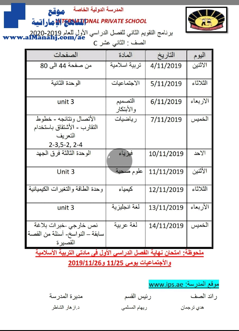 جدول التقييم الأول والثاني في المدرسة الدولية الخاصة للصف الثاني عشر ٢٠١٩٢٠٢٠