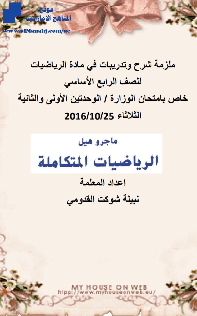 ملزمة شرح وتدريبات في مادة الرياضيات للصف الرابع الأساسي خاص بامتحان الوزارة / الوحدتين الأولى والثانية