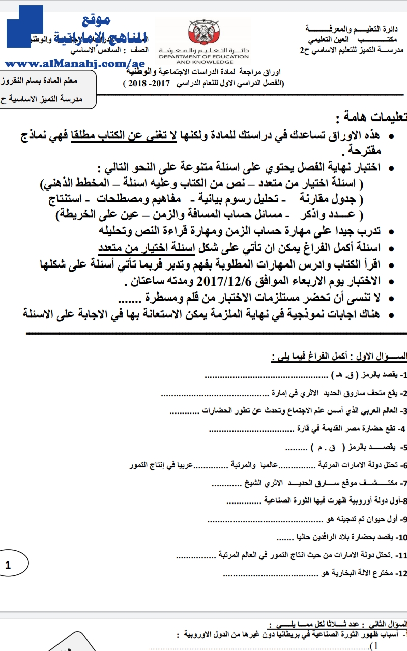 أوراق مراجعة لمادة الدراسات الاجتماعية والوطنية الفصل  الأول   2017 2018