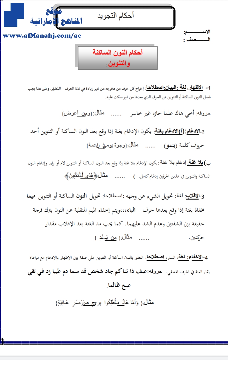 أوراق عمل أحكام التجويد الميم الساكنة,  الساكنة والتنوين, أحكام المد, أحكام الراء
