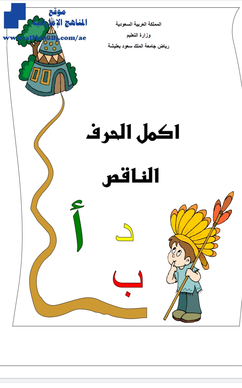 أكمل الحرف الناقص