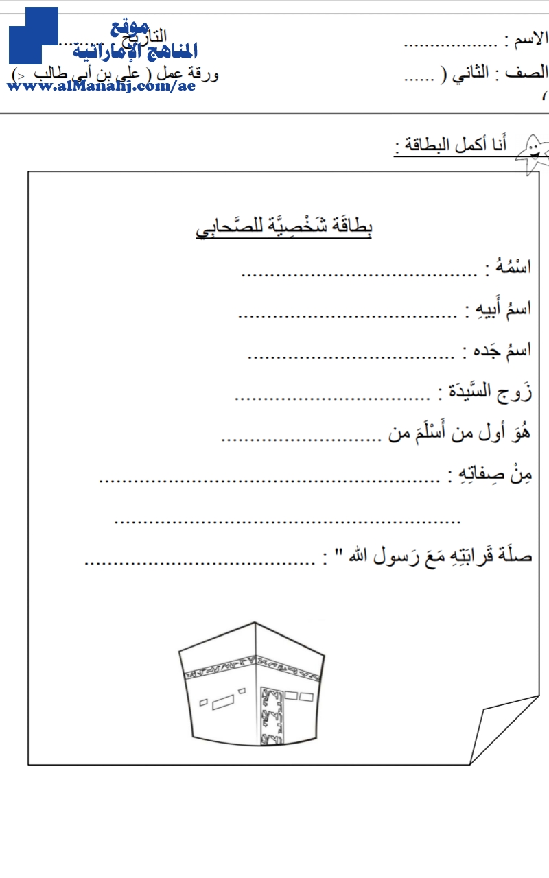 ورقة عمل درس علي بن أبي طالب رضي الله عنه
