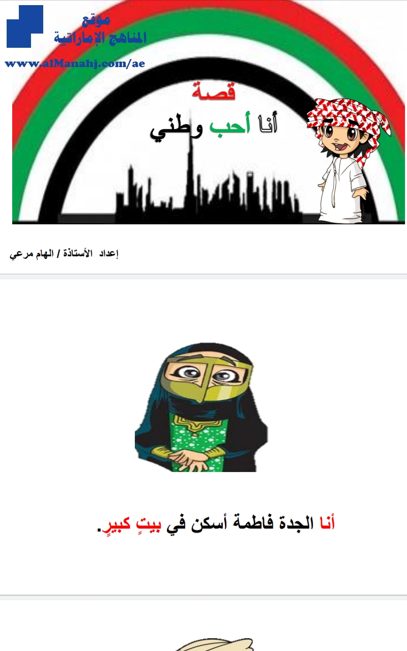 قصة أنا أحب وطني بالكلمات