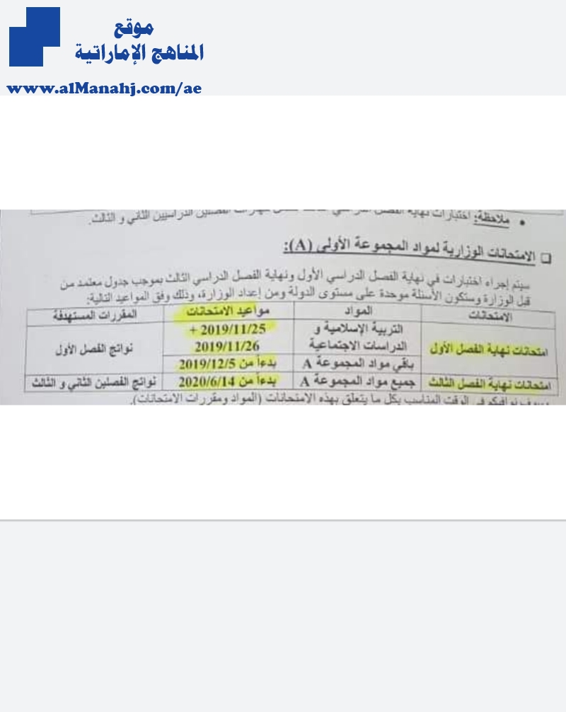 عاجل: مواعيد الإمتحانات الوزارية لمواد المجموعة الأولى ( A )