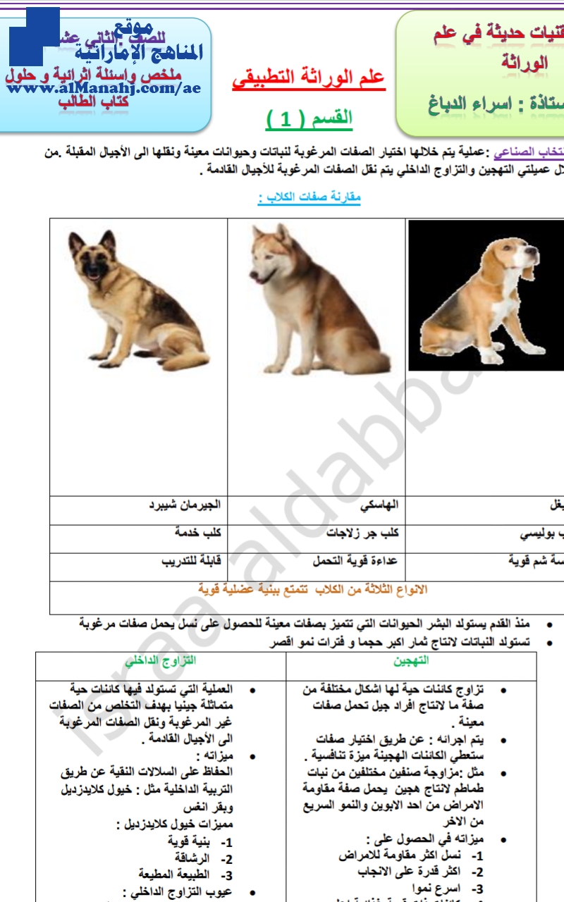 علم الوراثة التطبيقي