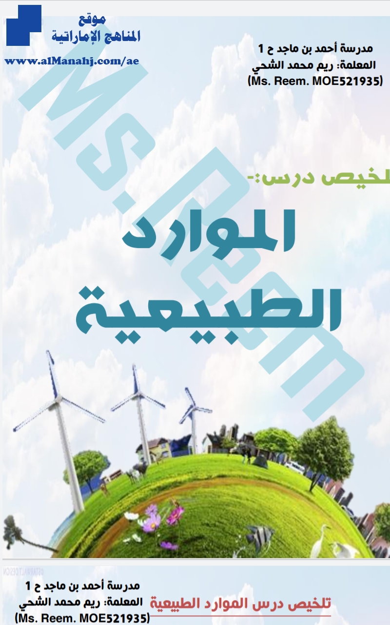 تلخيص درس الموارد الطبيعية
