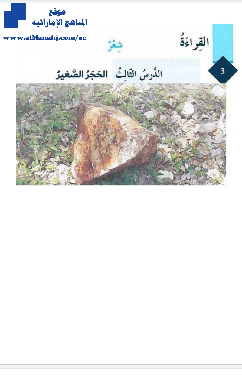 شرح قصيدة الحجر الصغير