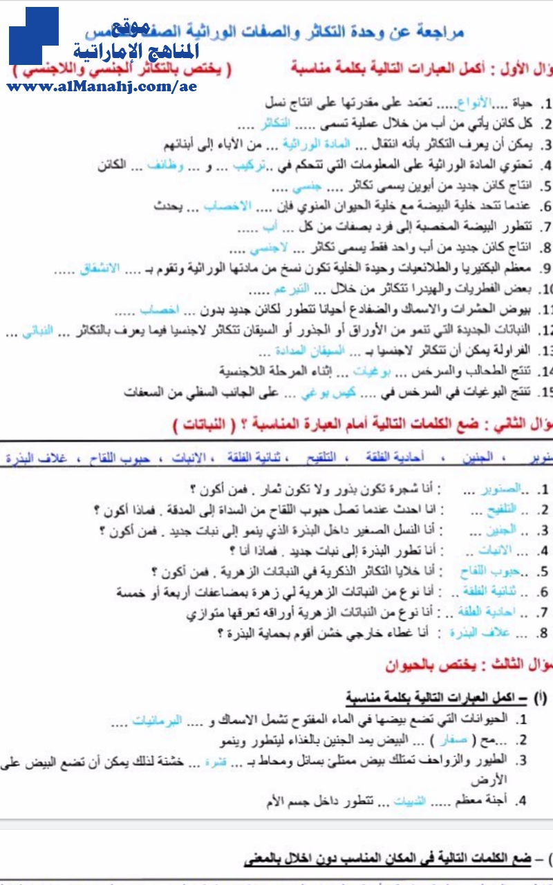 مراجعة وحدة التكاثر والصفات الوراثية