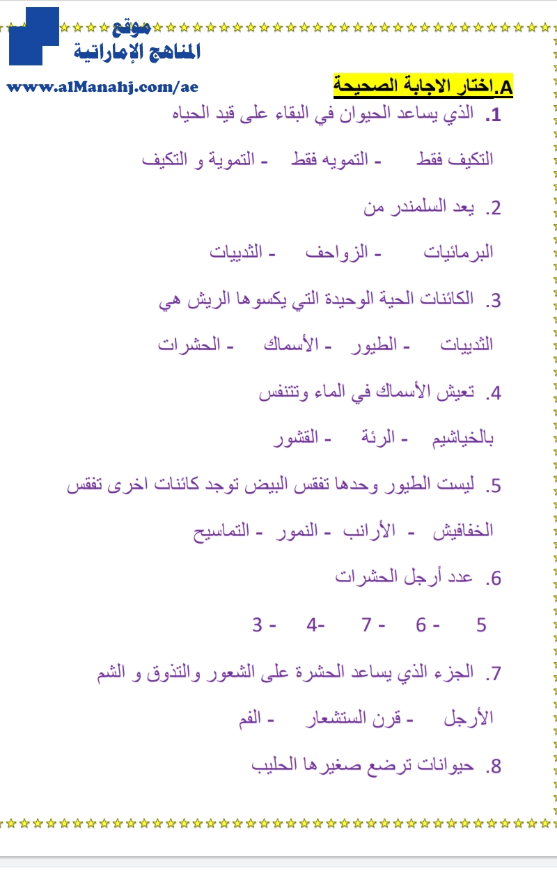 أسئلة على تدريبات وحدة الحيوانات