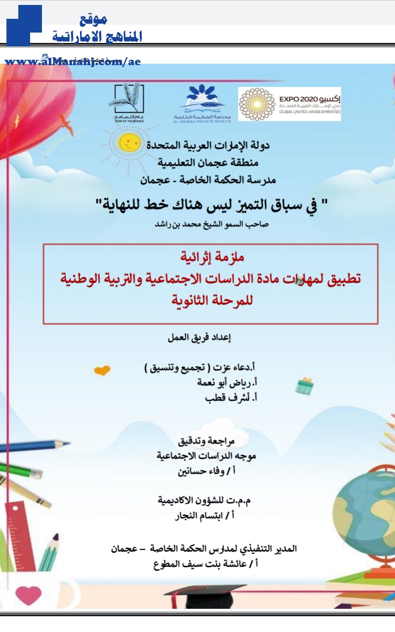ملزمة إثرائية تطبيق لمهارات مادة الدراسات الاجتماعية والتربية الوطنية للمرحلة الثانوية