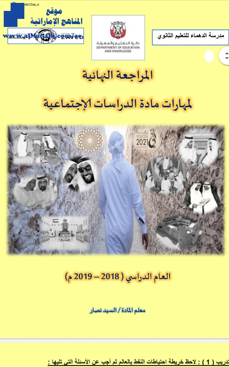 مراجعة نهائية لمادة الإجتماعيات والتربية الوطنية~الملف كله قطع وخرائط وعليها اسئلة مهارات الاستنتاج