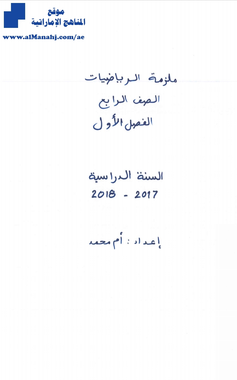 ملزمة رياضيات للفصل الأول 2017~2018