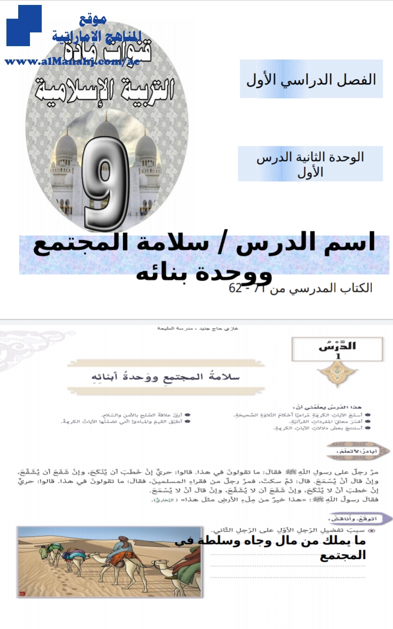 حل درس سلامة المجتمع ووحدة أبناءه