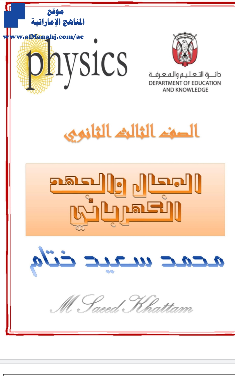 المجال والجهد الكهربائي