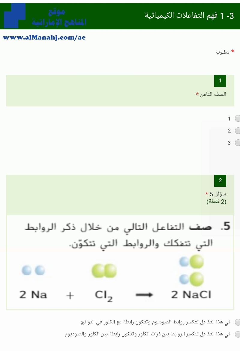 فهم التفاعلات الكيميائية ~ اختبار الكتروني