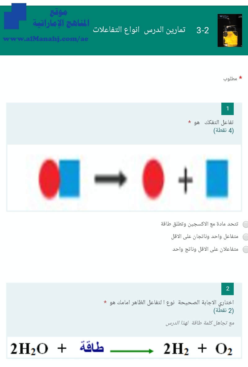 تمارين الدرس 2 و 3 أنواع التفاعلات~ اختبار الكتروني