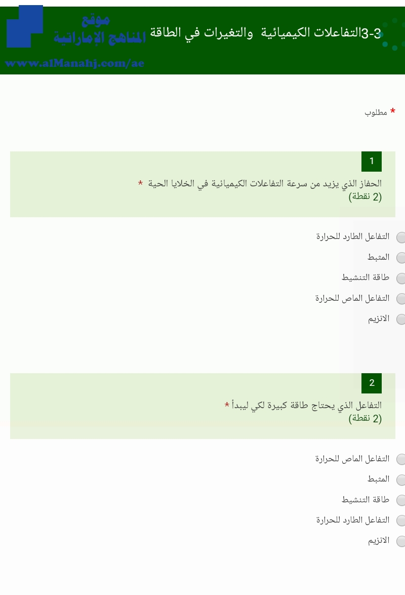 التفاعلات الكيميائية والتغيرات في الطاقة~ اختبار الكتروني