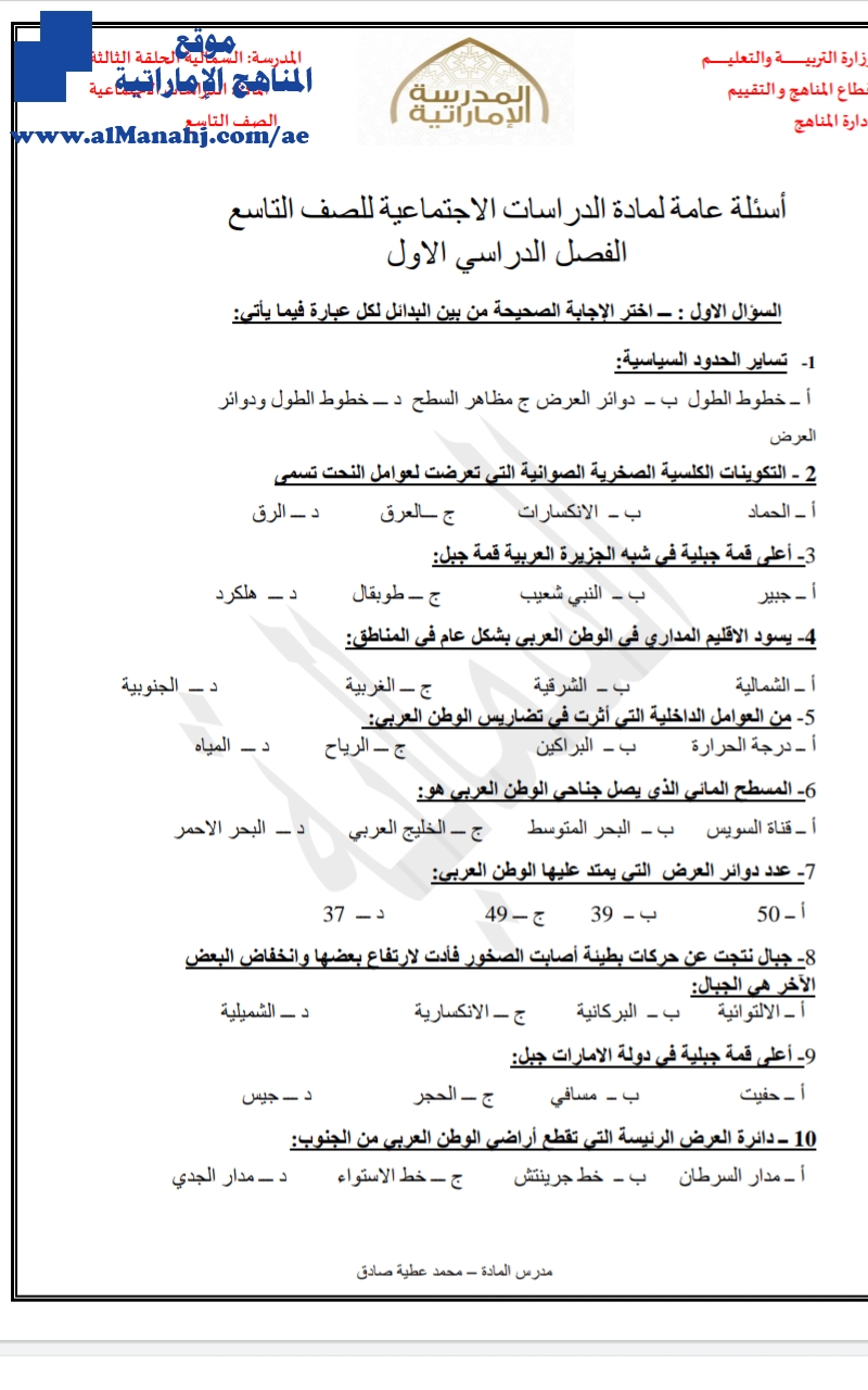 أسئلة عامة لمادة الدراسات الاجتماعية للصف التاسع الفصل  الأول