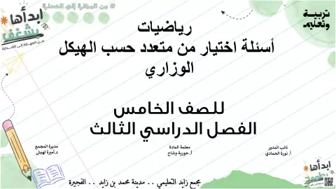 أسئلة اختيار من متعدد حسب الهيكل الوزاري