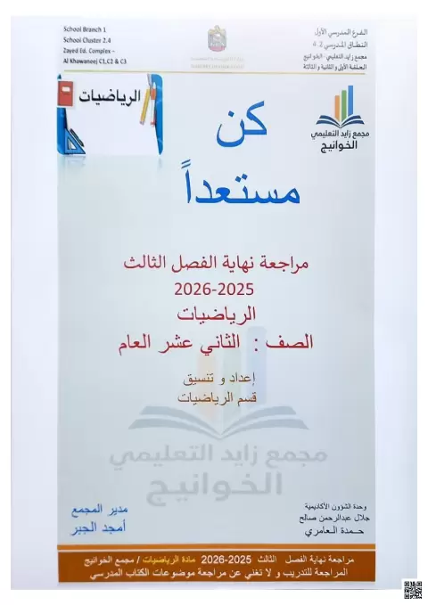 مراجعة نهاية الفصل الثالث لمادة الرياضيات