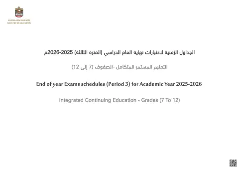 الجداول الزمنية لاختبارات نهاية العام الدراسي للتعليم المستمر المتكامل