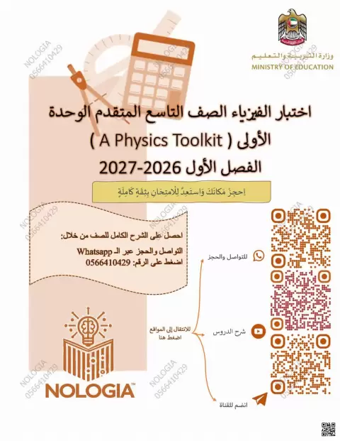 اختبار الوحدة الأولى A Physics Toolkit انسباير