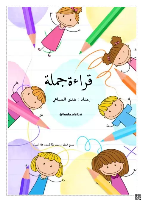 ملزمة قراءة الجمل