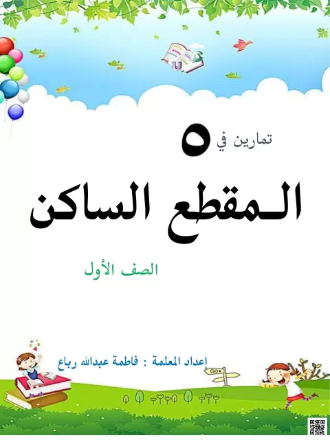 تمارين في المقطع الساكن