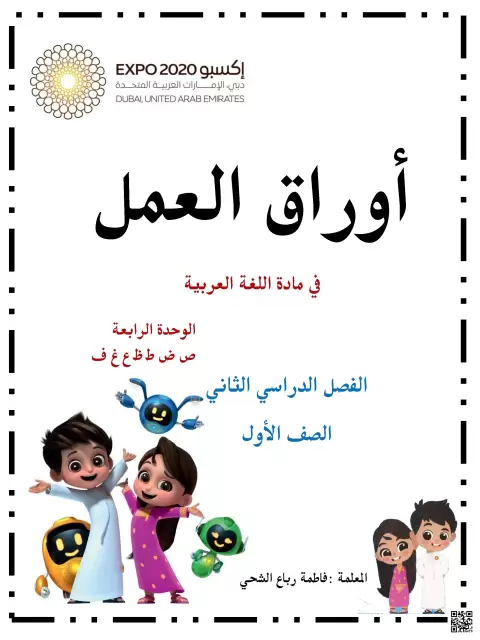 أوراق عمل الوحدة الرابعة