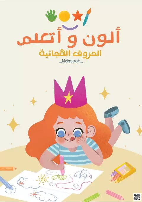 كراسة تلوين الحروف الأبجدية - ألون وأتعلم (بقعة الأطفال)