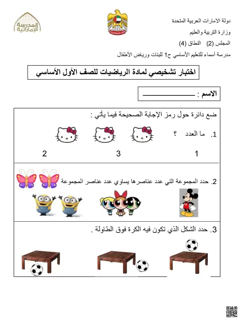 اختبار تشخيصي لمادة الرياضيات