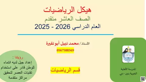 هيكل الرياضيات للصف العاشر المتقدم