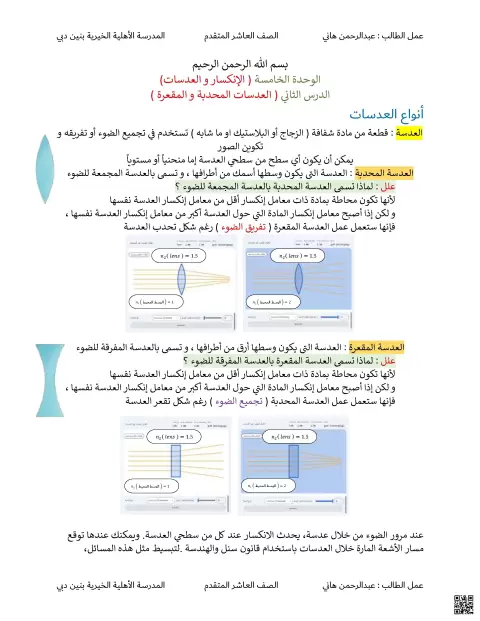 الوحدة الخامسة الدرس الثاني العدسات المحدبة والمقعرة غير محلول