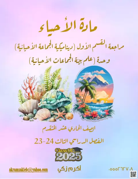 مراجعة القسم الأول ديناميكية الجماعة الأحيائية ووحدة علم بيئة الجماعات الأحيائية