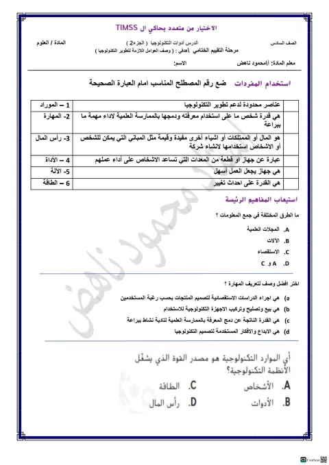 الاختيار من متعدد يحاكي الـ TIMSS - أدوات التكنولوجيا